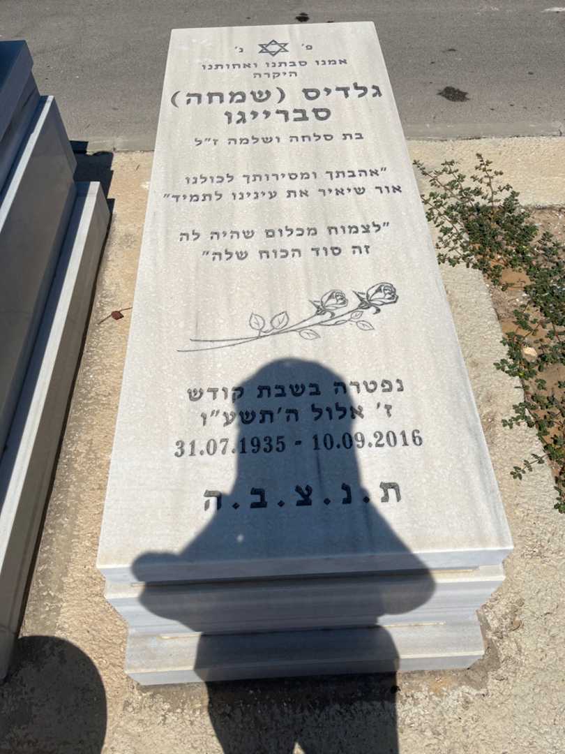 קברו של גלדיס "שמחה" סברייגו. תמונה 1