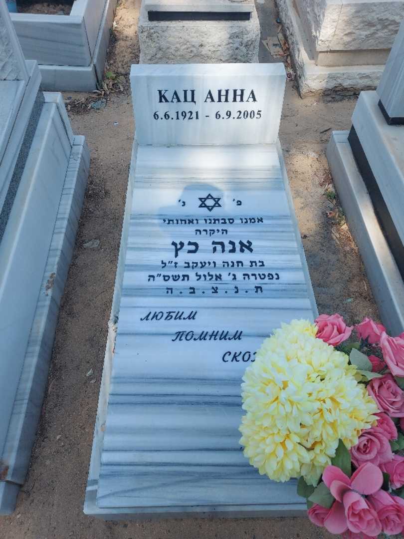 קברו של אנה כץ. תמונה 1