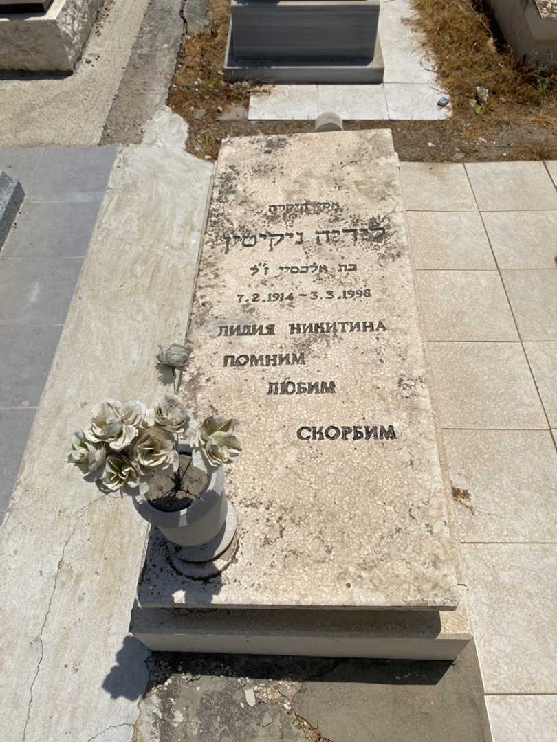 קברו של לידיה ניקיטין. תמונה 1