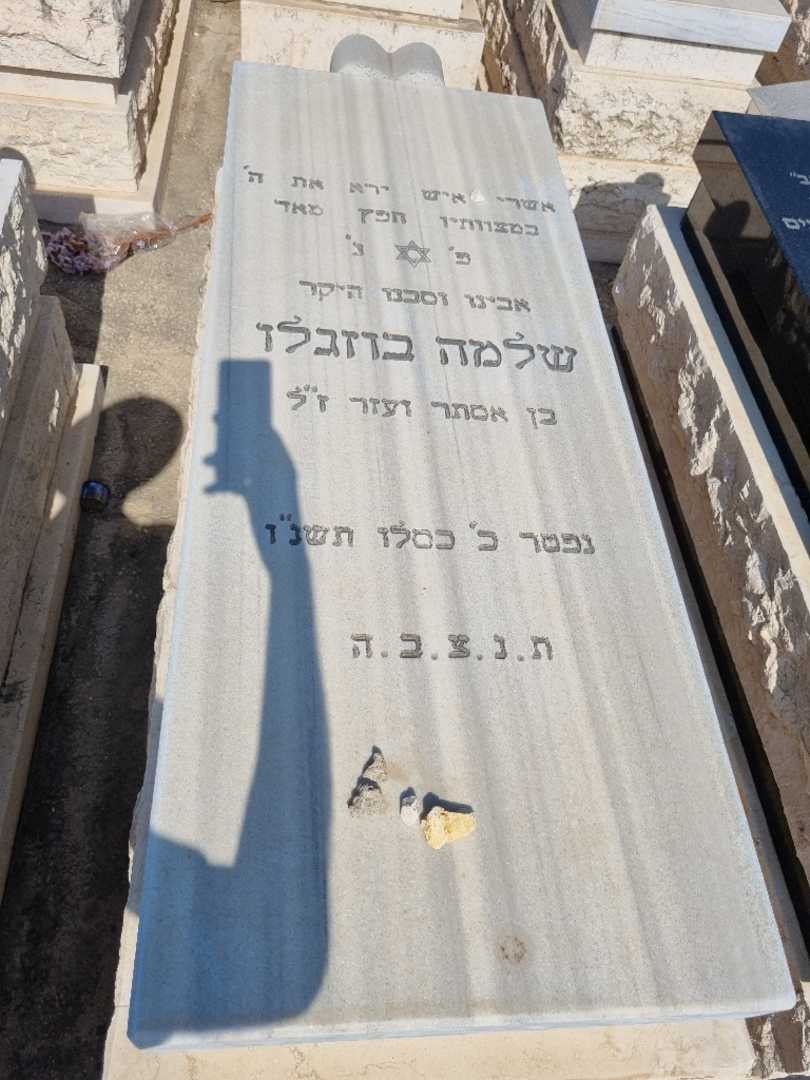 קברו של שלמה בוזגלו. תמונה 1