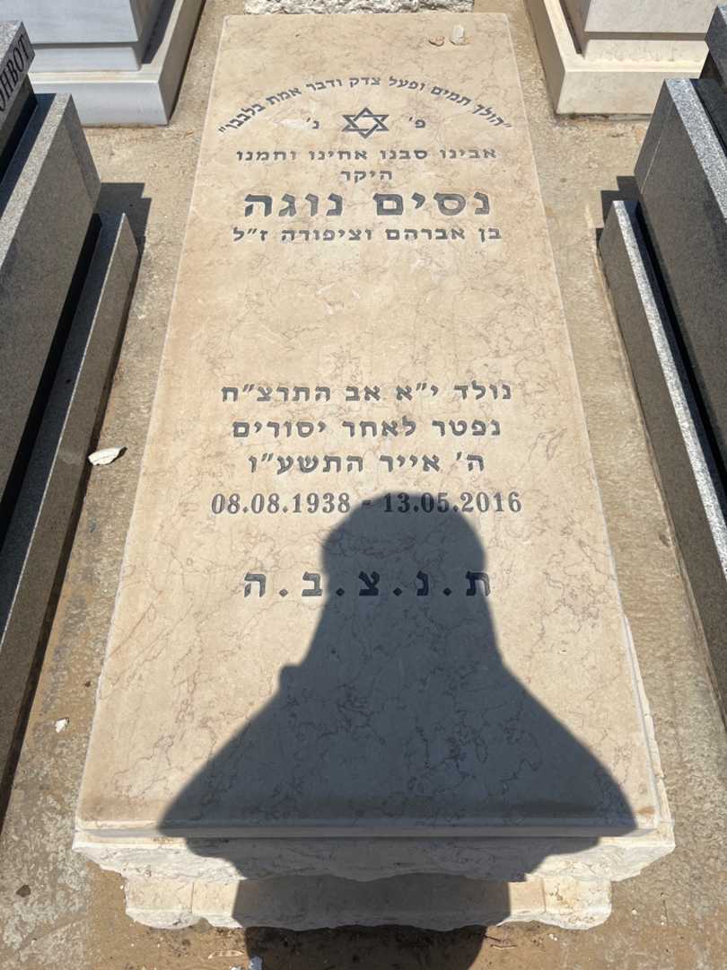 קברו של נסים נוגה. תמונה 1