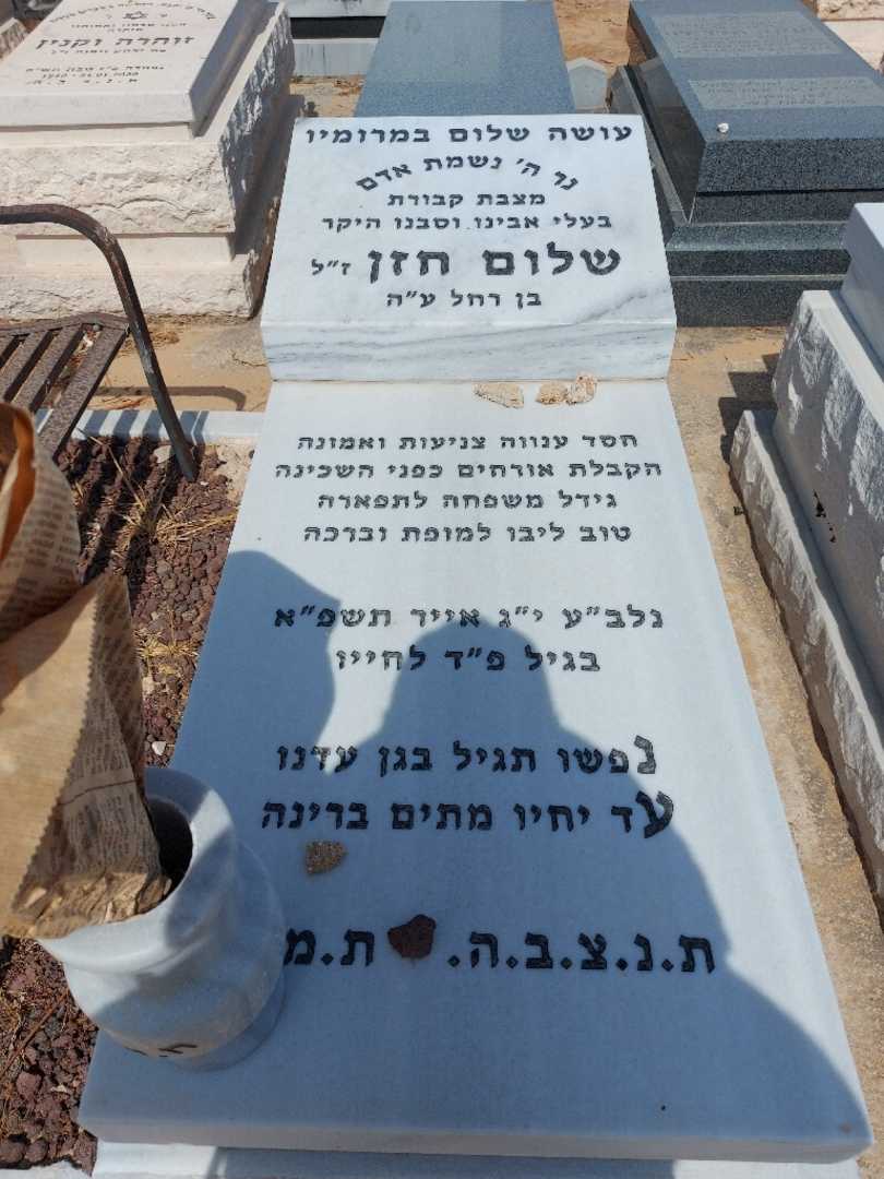 קברו של שלום חזן. תמונה 1