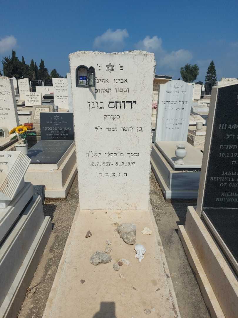 קברו של ירוחם "סקורק" גונן. תמונה 1