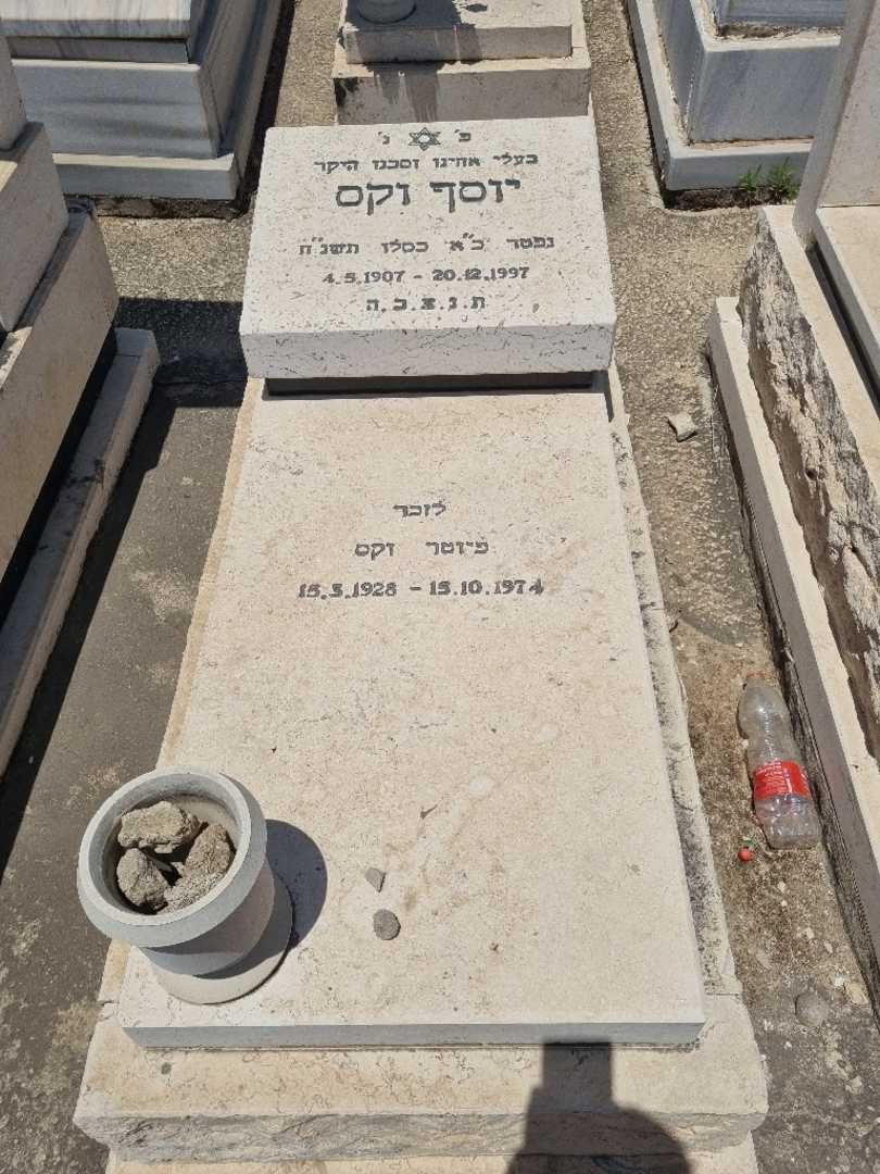 קברו של יוסף וקס. תמונה 1