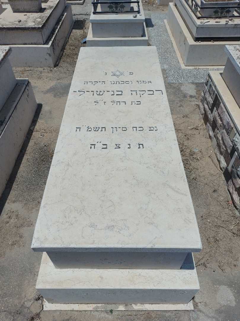 קברו של רבקה בניאשוילי. תמונה 1