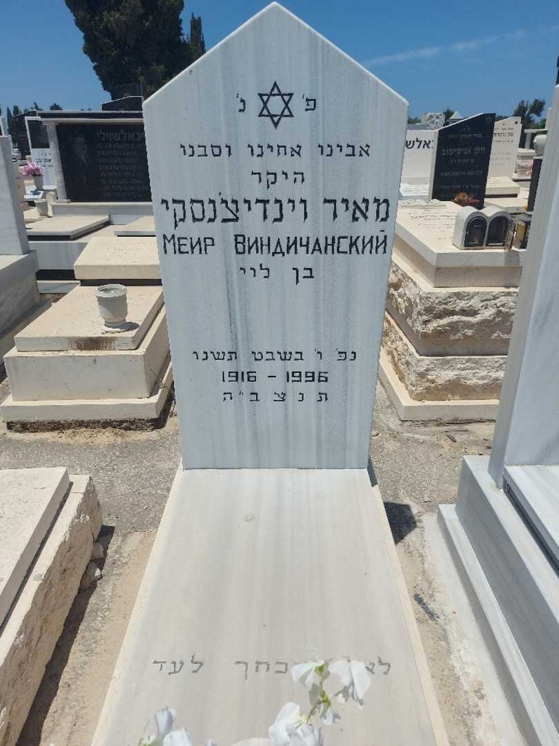קברו של מאיר וינדיצנסקי. תמונה 1
