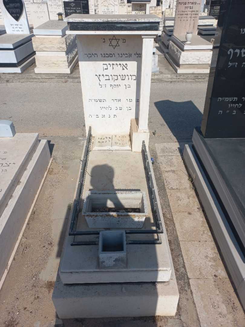קברו של אילן מושקוביץ. תמונה 1