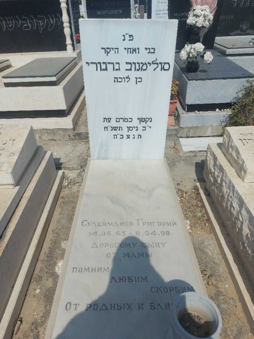 קברו של גריגורי סוליימנוב. תמונה 1