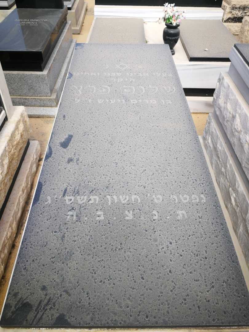 קברו של שלום פרץ. תמונה 1