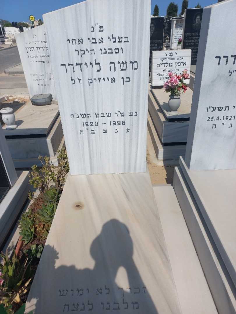 קברו של משה ליידרר. תמונה 2