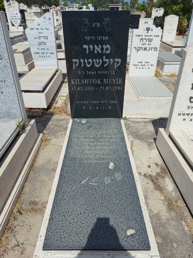 קברו של מאיר קילשטוק. תמונה 1