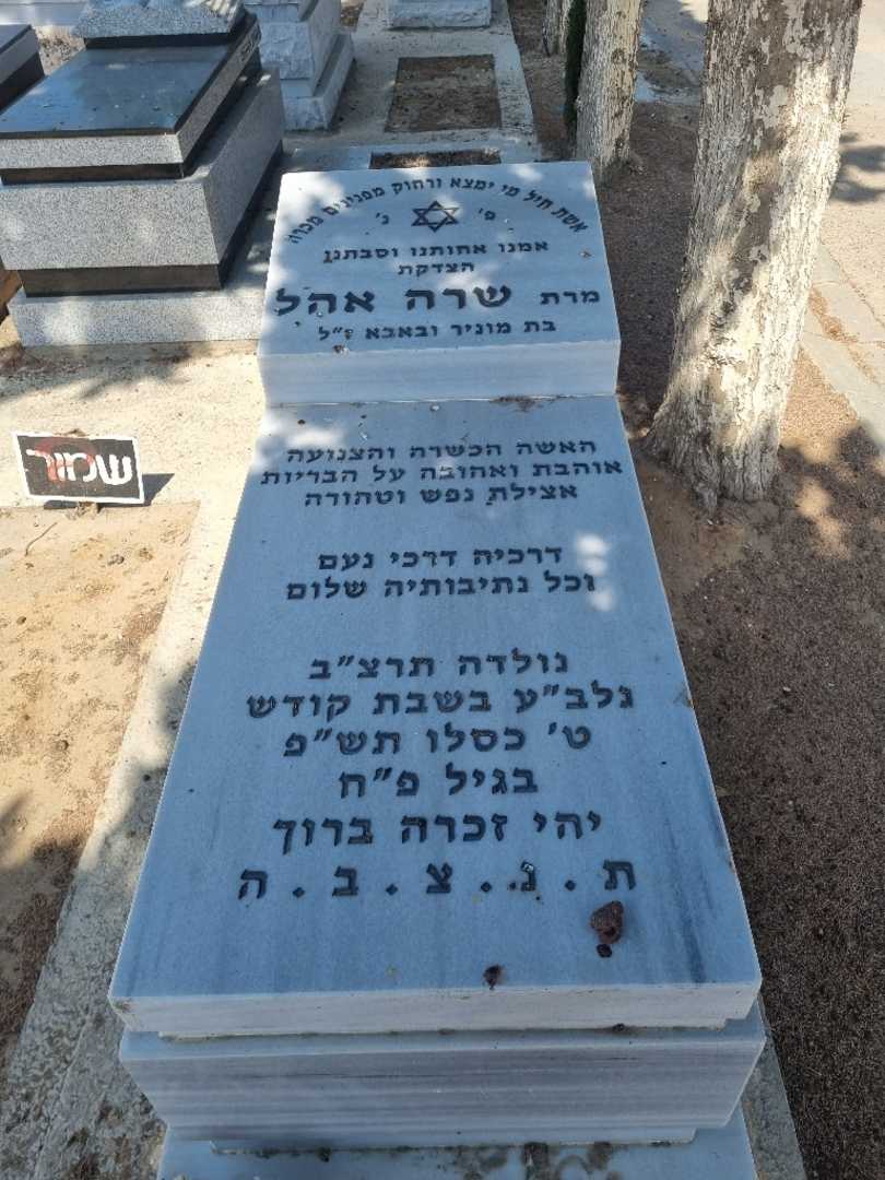 קברו של שרה אהל. תמונה 1