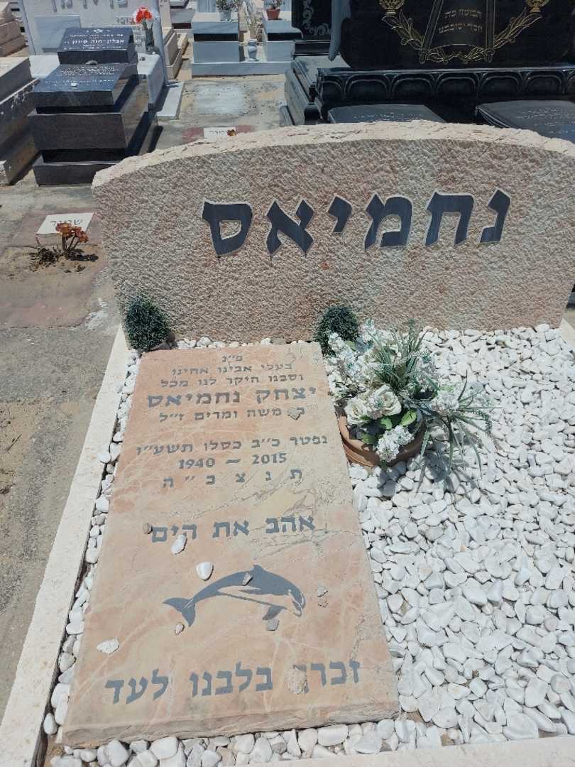 קברו של יצחק נחמיאס. תמונה 1