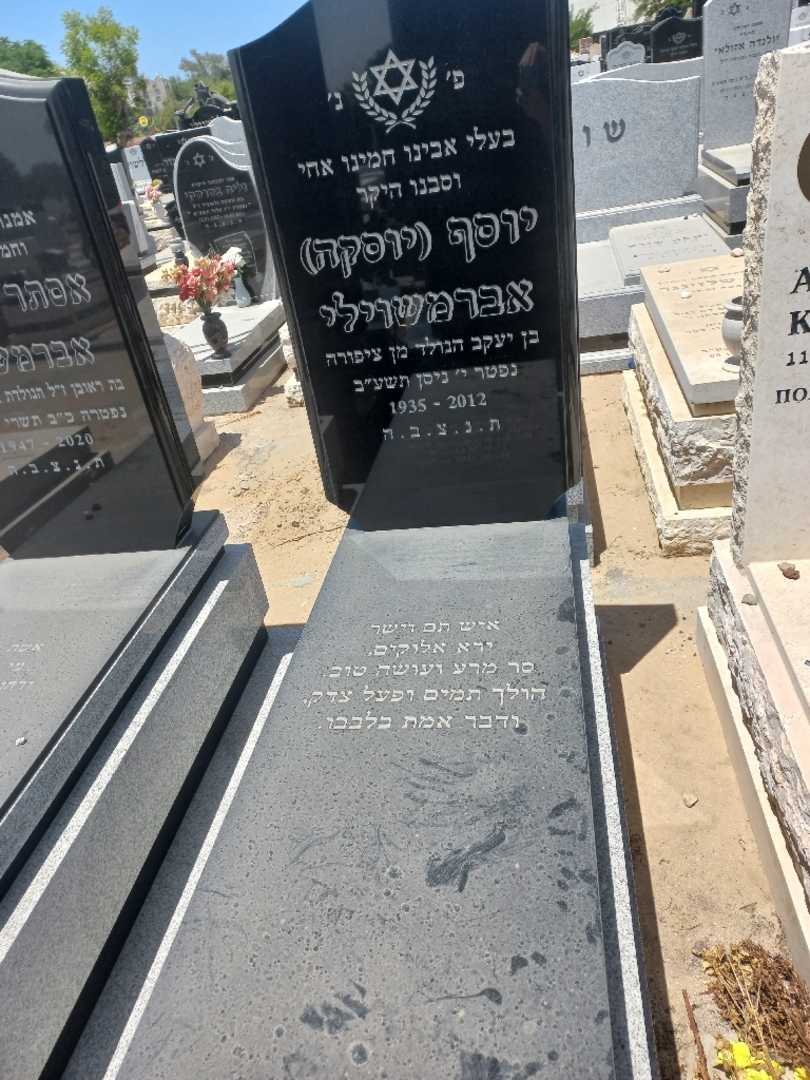 קברו של יוסף "יוסקה" אברהמשוילי. תמונה 1