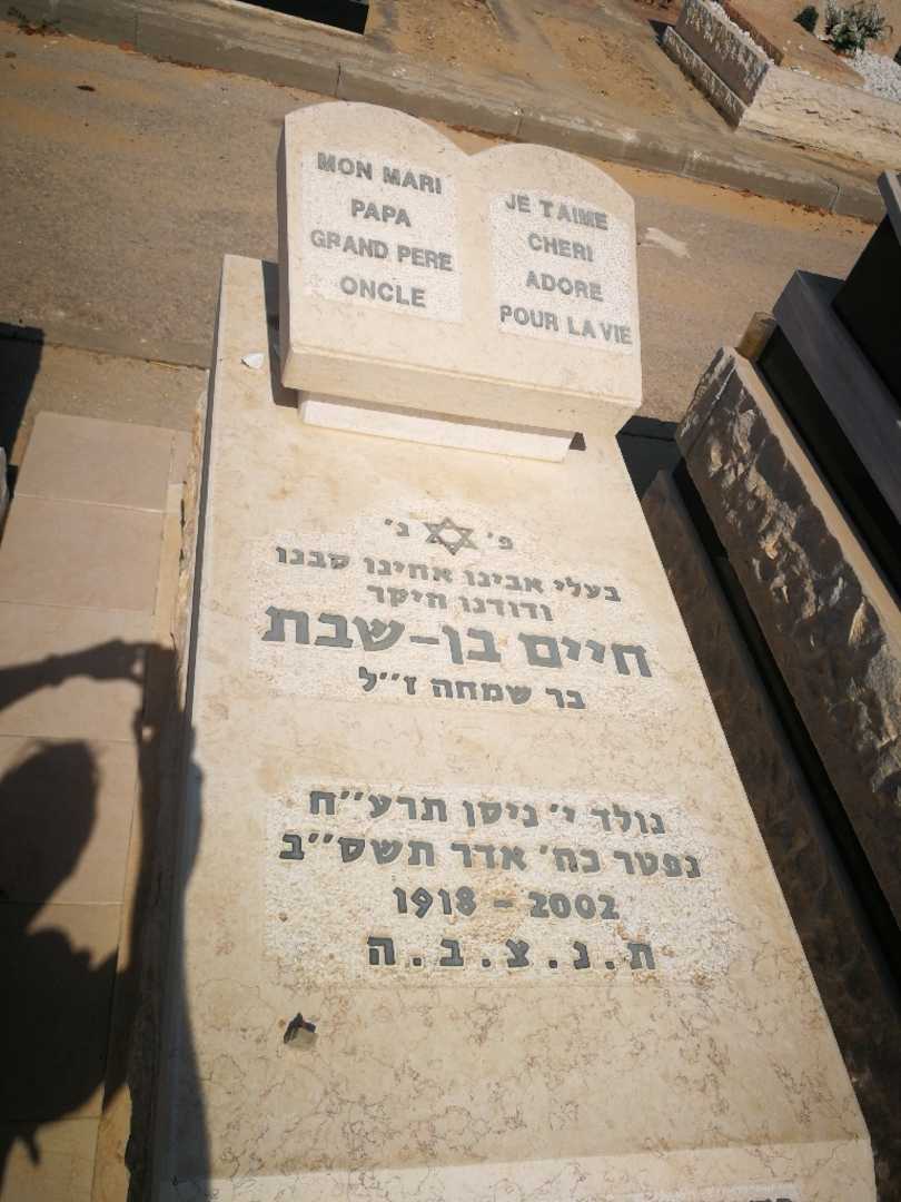 קברו של חיים בן-שבת. תמונה 1