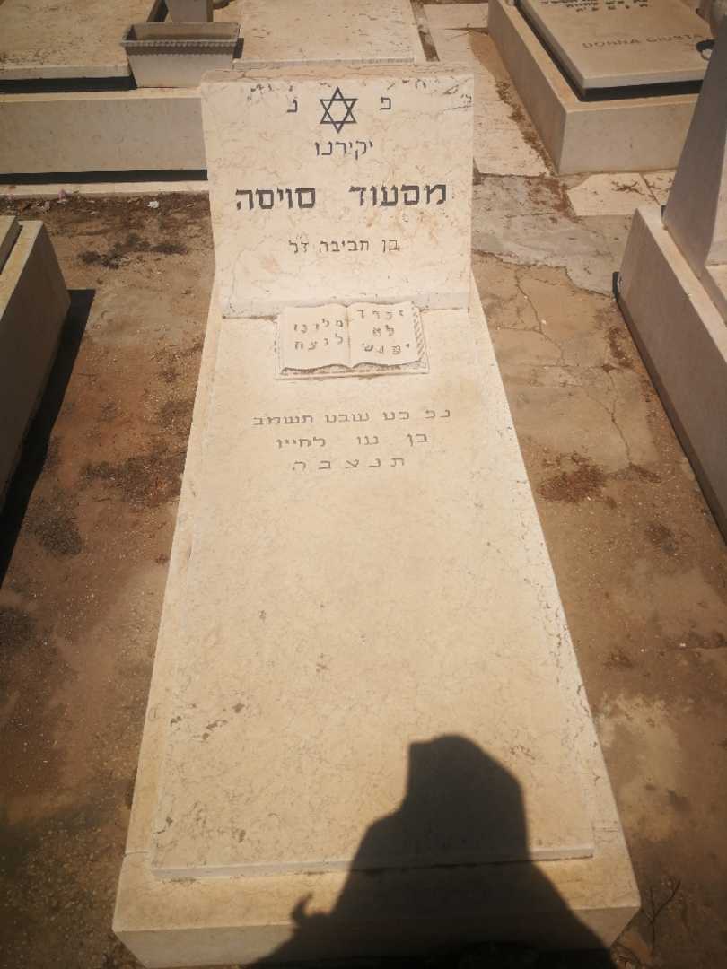 קברו של מסעוד סויסה. תמונה 1