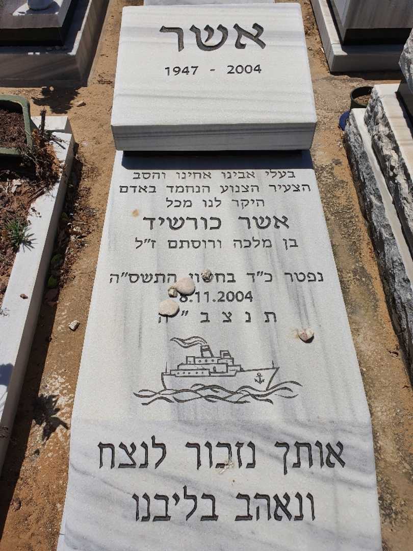 קברו של אשר כורשיד. תמונה 1