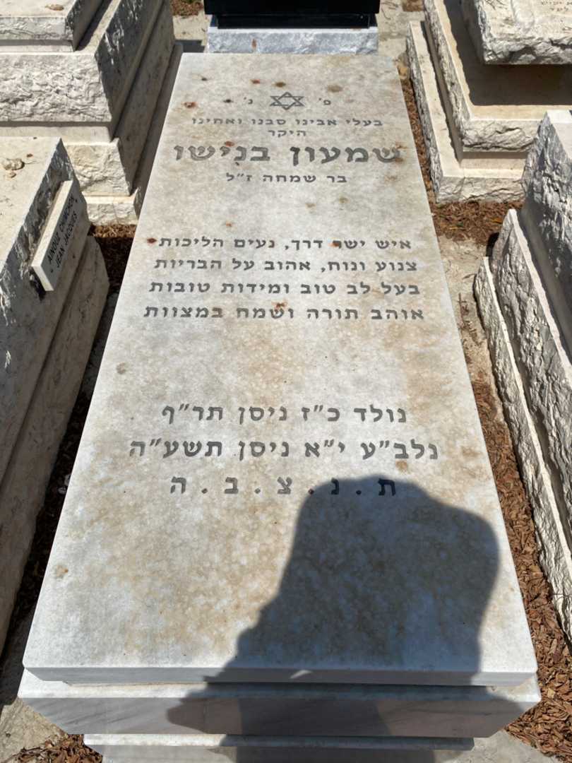 קברו של שמעון בנישו. תמונה 1