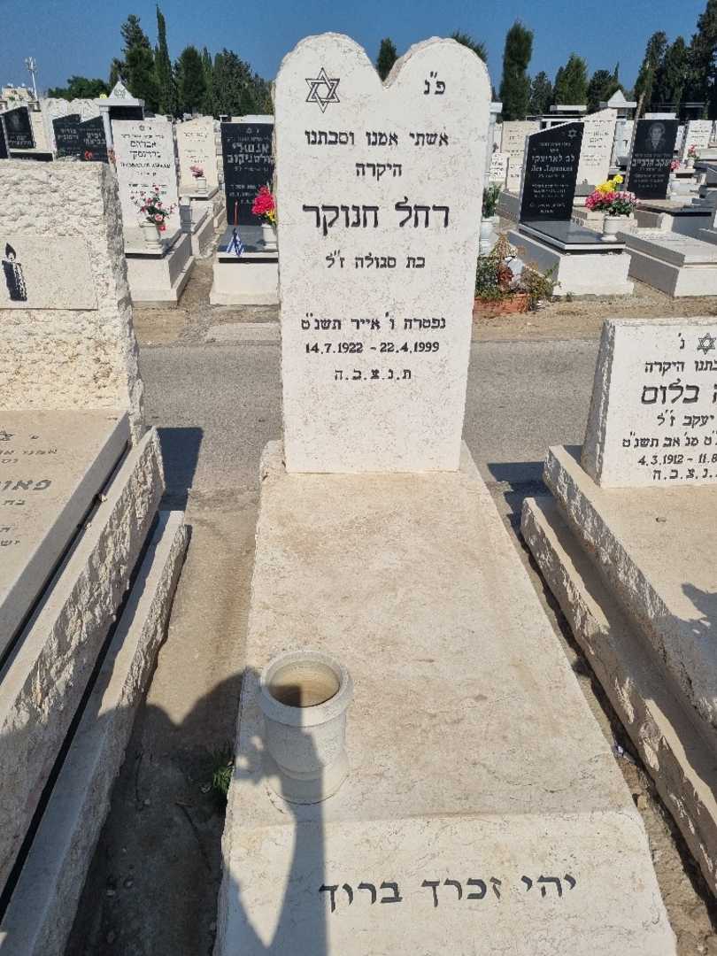 קברו של רחל חנוקר. תמונה 1