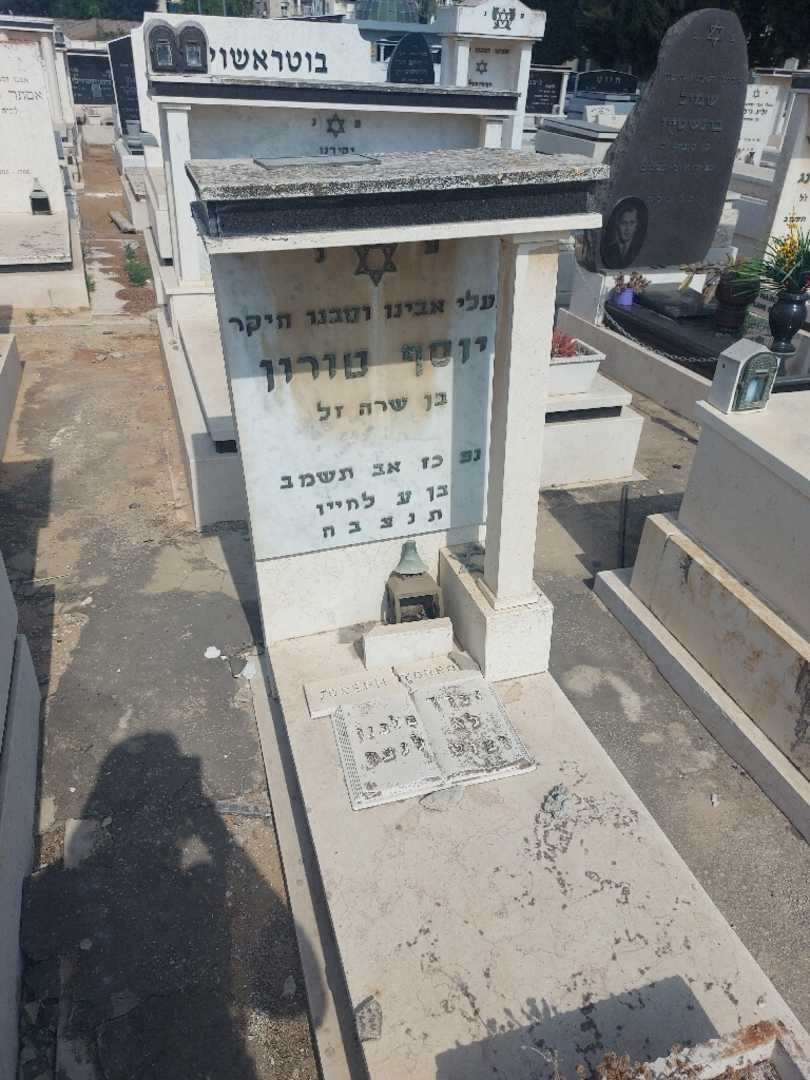 קברו של יוסף טורון. תמונה 1