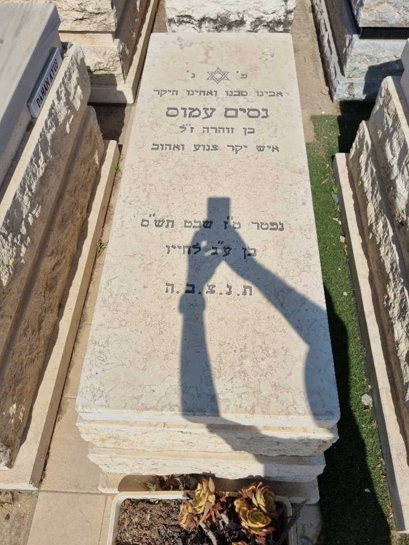 קברו של נסים עמוס. תמונה 1