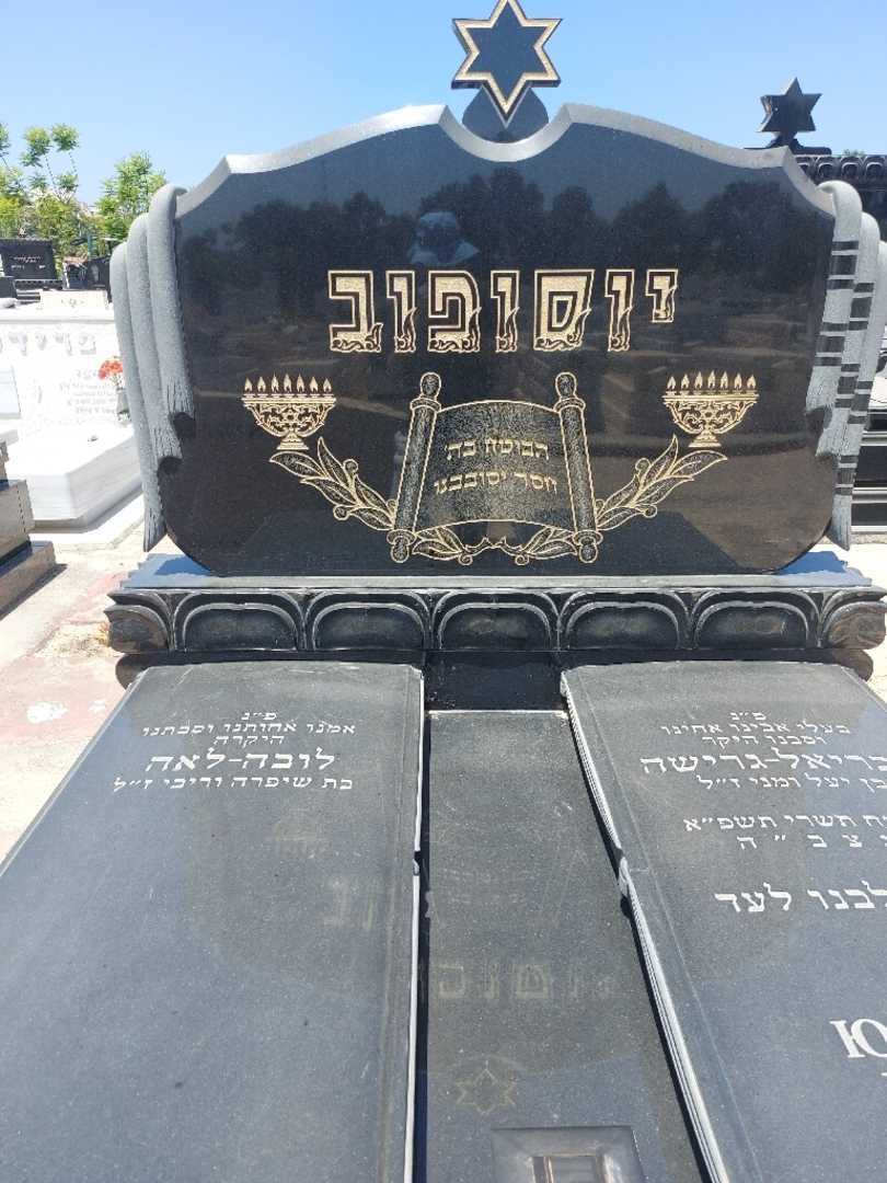 קברו של גרישא גבריאל יוסופוב. תמונה 1