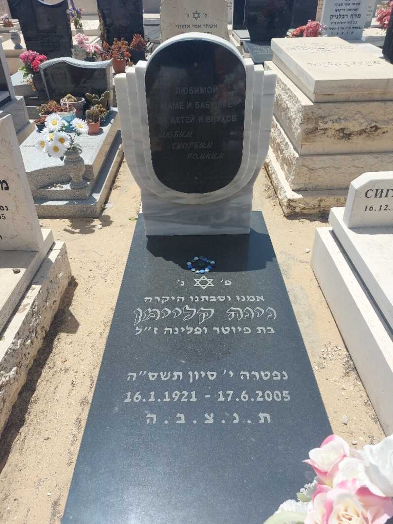 קברו של נינה קליימן. תמונה 1