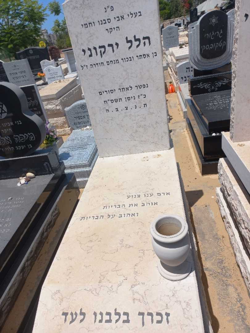 קברו של הלל ירקוני. תמונה 1