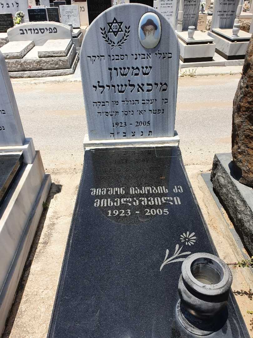קברו של שמשון מיכאלשוילי. תמונה 1