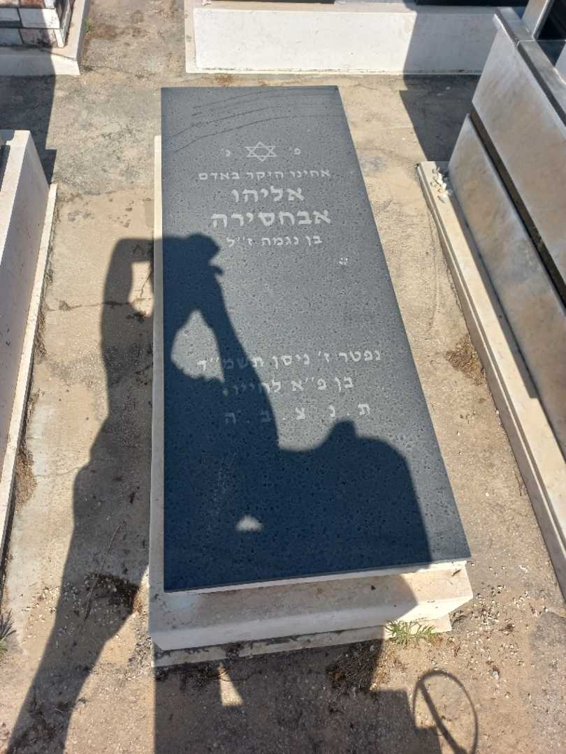 קברו של אליהו אבחסירה. תמונה 1