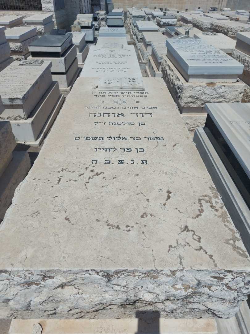 קברו של דוד אוחנה. תמונה 1