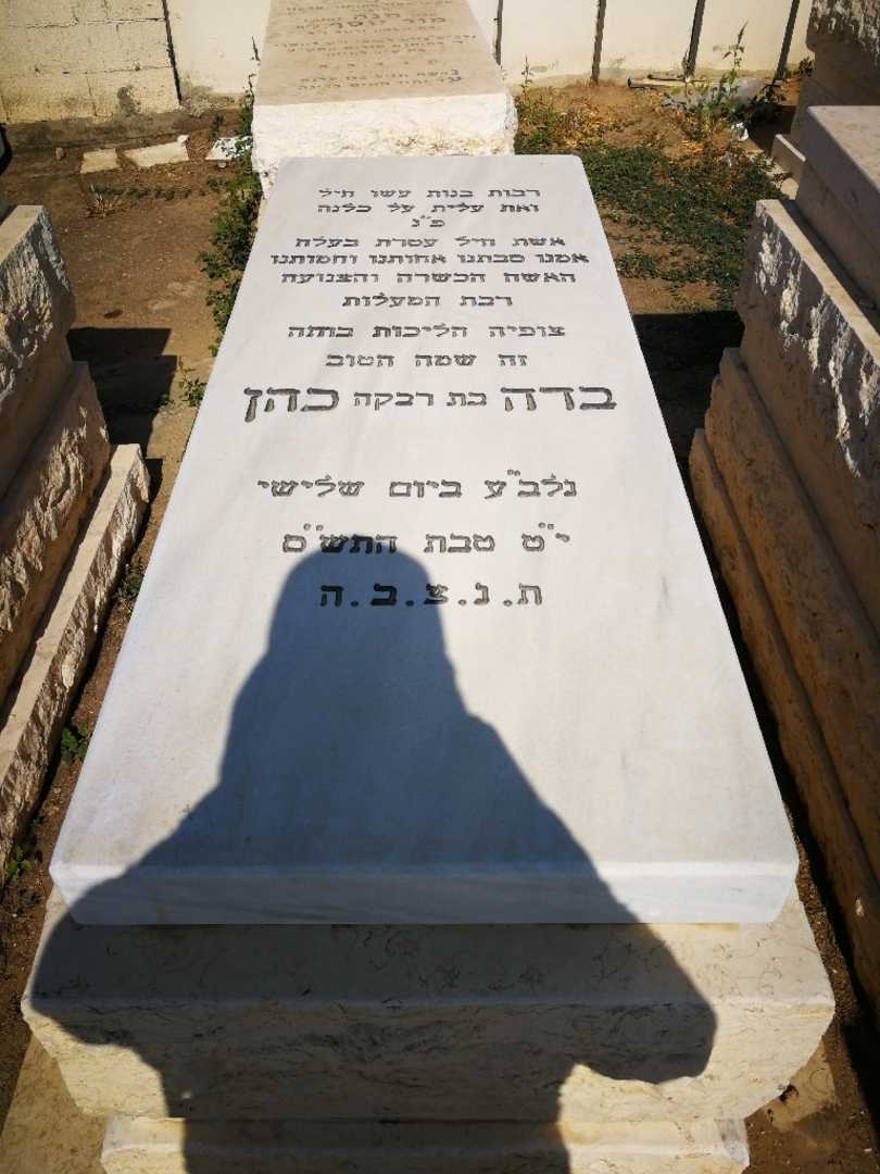 קברו של בדה כהן. תמונה 1