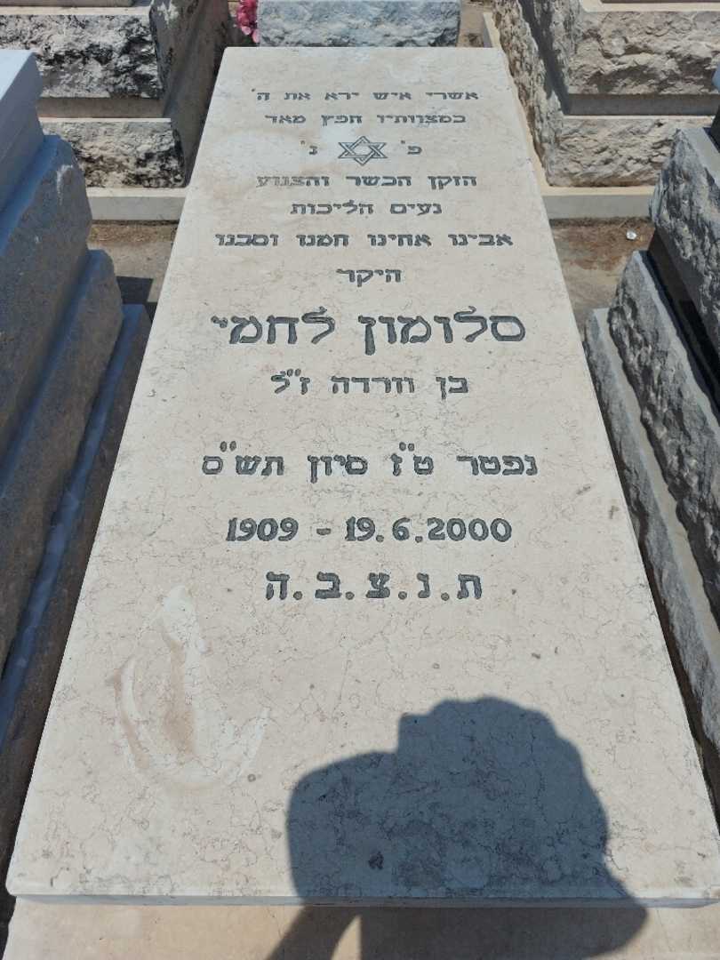 קברו של סלומון לחמי. תמונה 1