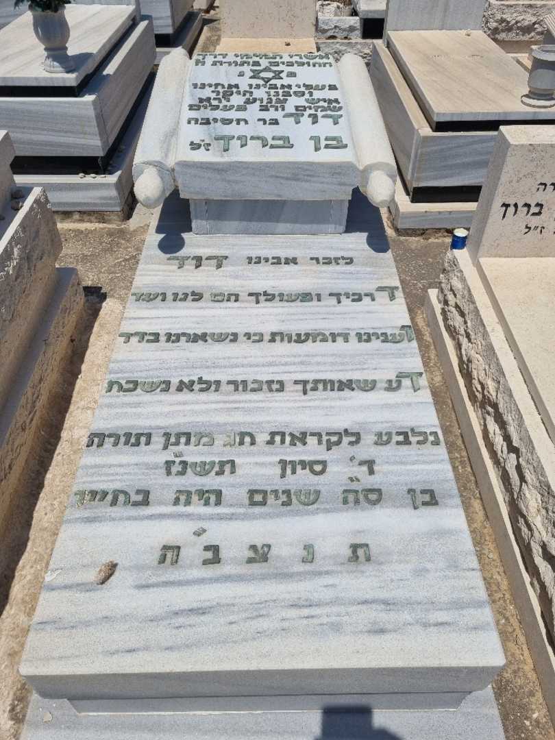 קברו של דוד בן ברוך. תמונה 1