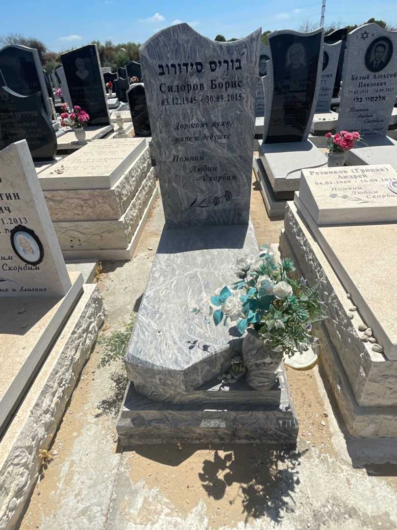 קברו של בוריס סידורוב. תמונה 1