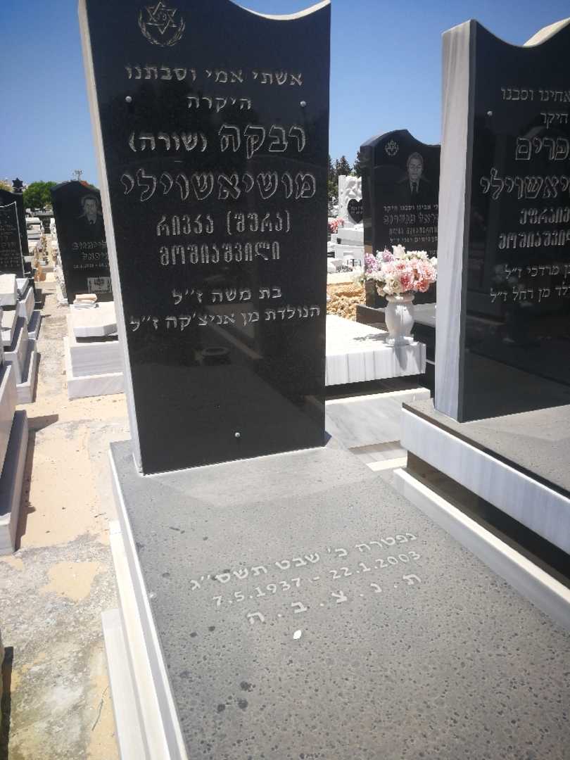 קברו של רבקה "שורה" מושיאשוילי. תמונה 1