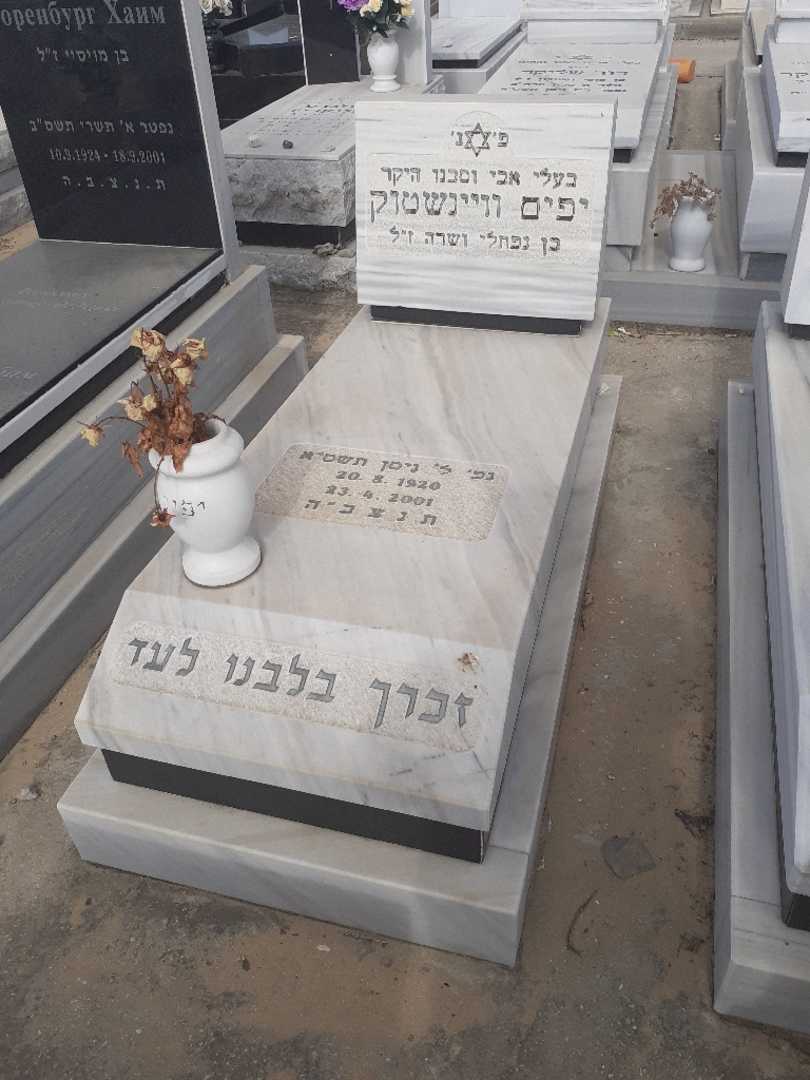 קברו של יפים וויינשטוק. תמונה 1