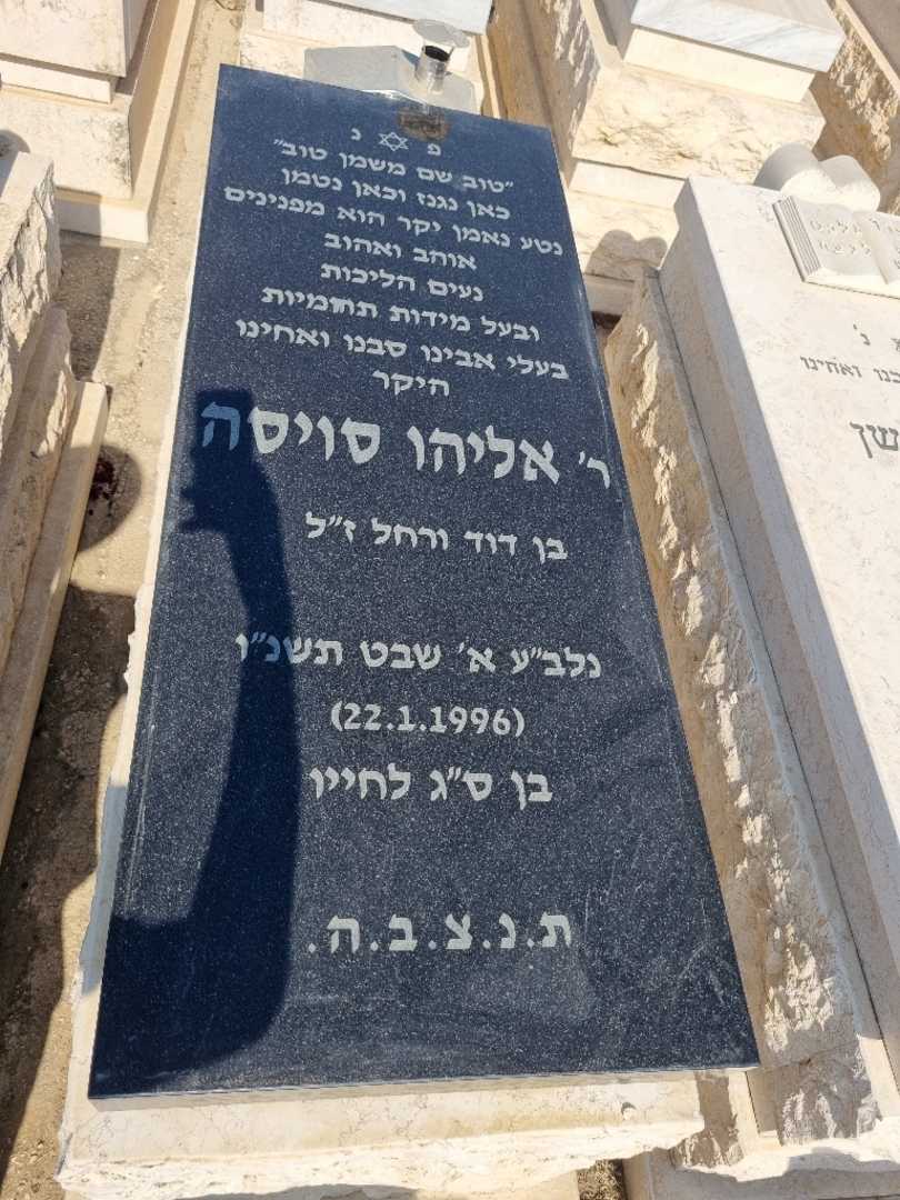 קברו של אלי סויסה. תמונה 1