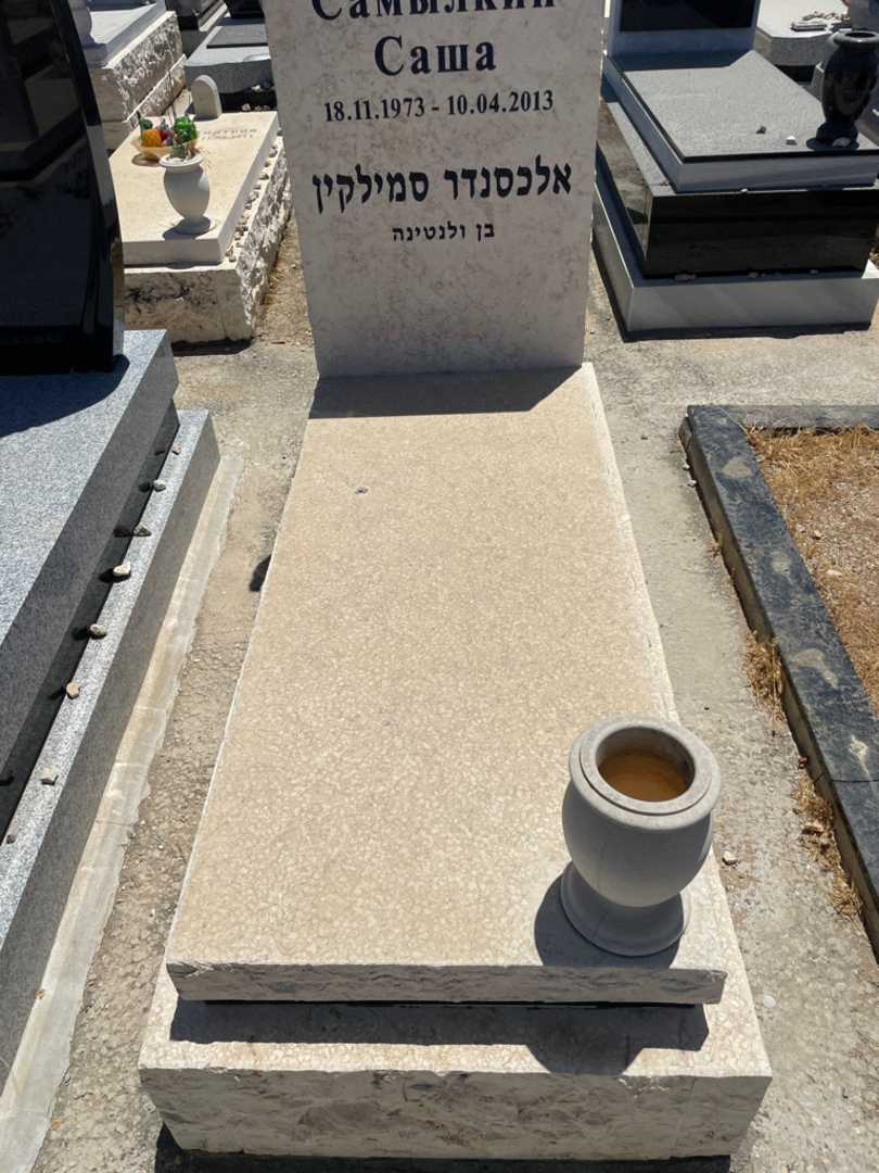 קברו של אלכסנדר סמילקין. תמונה 1