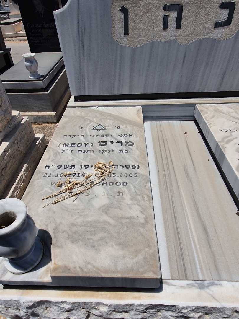קברו של מרים "מדי" כהן. תמונה 2