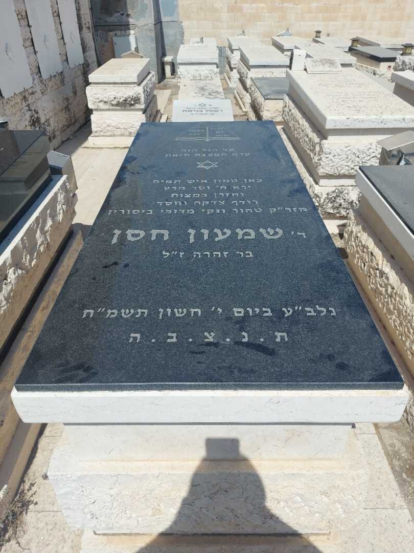 קברו של שמעון חסן. תמונה 1
