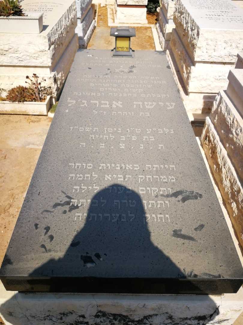 קברו של עישה סבח אברגיל. תמונה 1