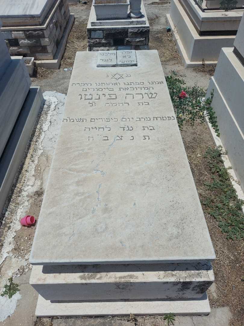 קברו של שרה פינטו. תמונה 1