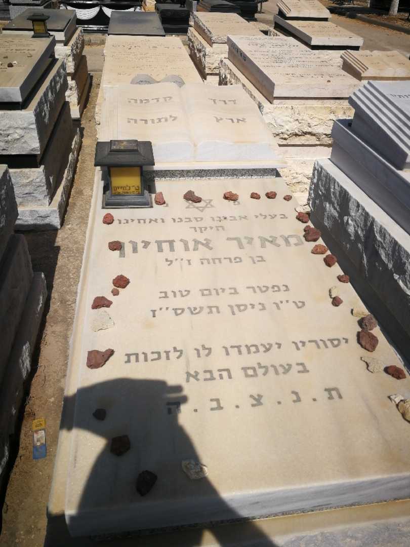 קברו של מאיר אוחיון. תמונה 1