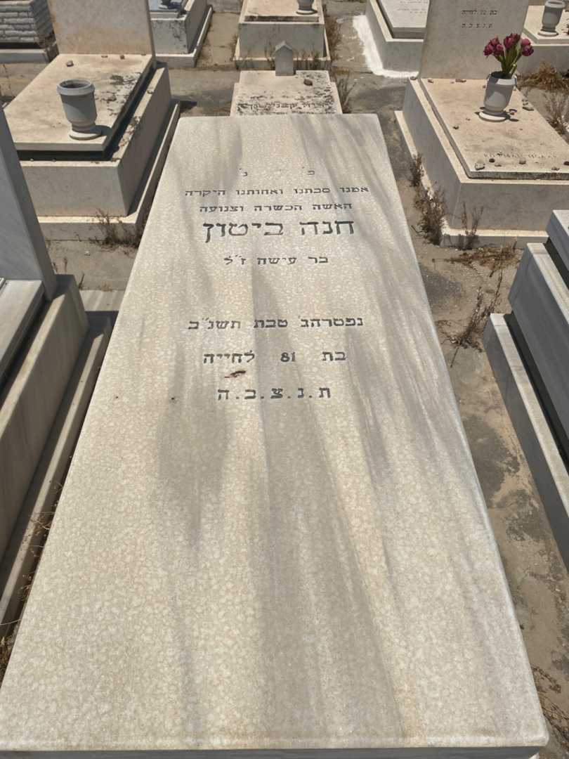 קברו של חנה ביטון. תמונה 1