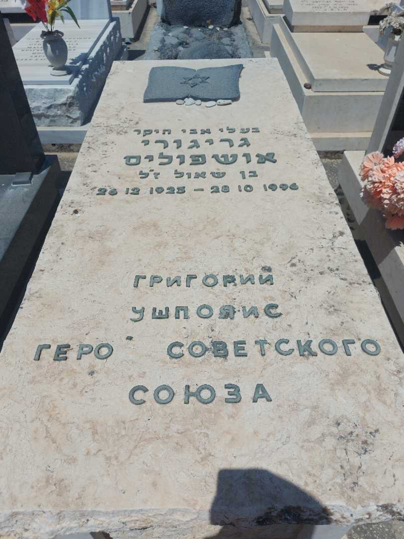 קברו של גריגורי אושפוליס. תמונה 1