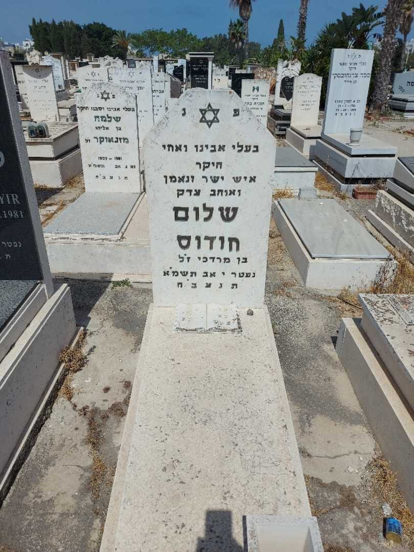 קברו של שלום חודוס. תמונה 1