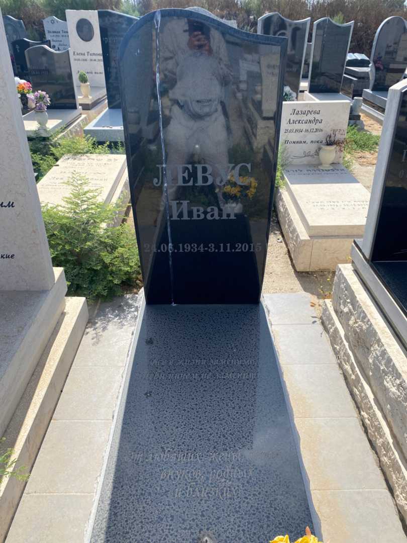 קברו של איוון לבוס. תמונה 1