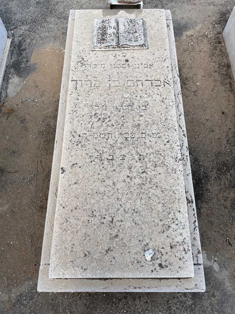 קברו של אברהם בן ברוך. תמונה 2
