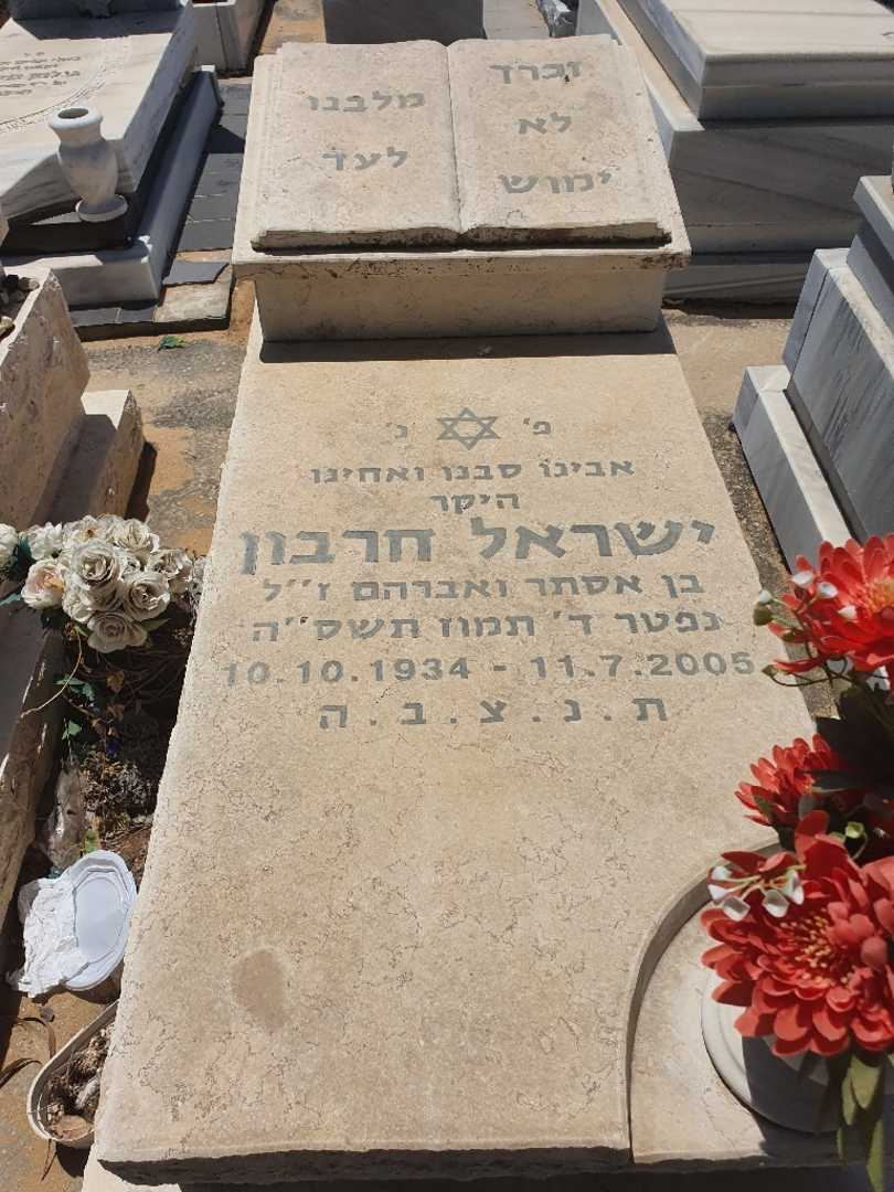 קברו של ישראל חרבון. תמונה 1
